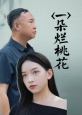 一朵烂桃花(全集)