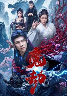 魔劫短剧版(全集)