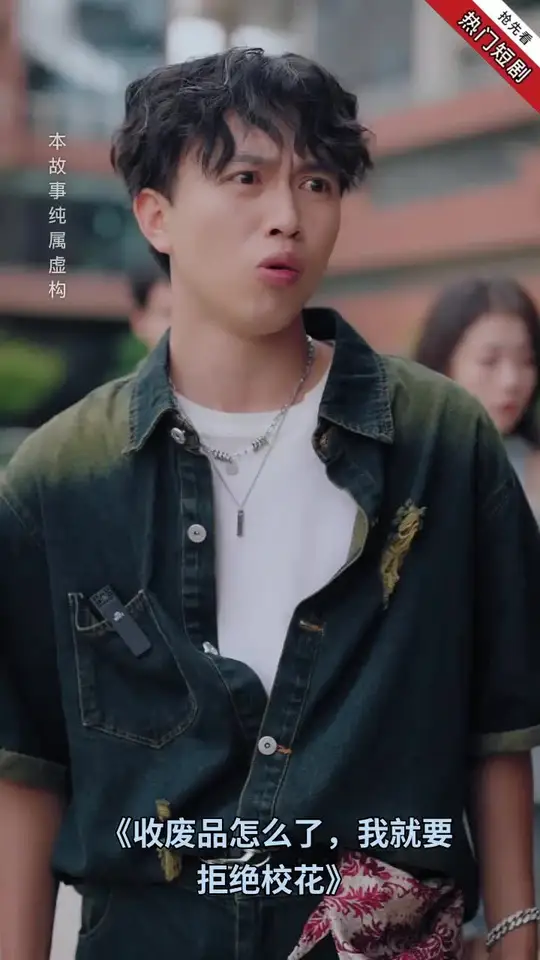 收废品怎么了我就要拒绝校花(全集)