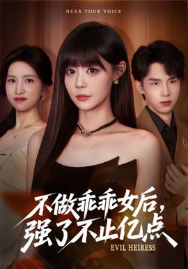 不做乖乖女后强了不止亿点(全集)