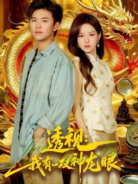 透视：我有一双神龙眼＆鉴宝天下(全集)