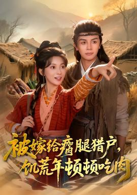被嫁给瘸腿猎户，饥荒年顿顿吃肉(全集)