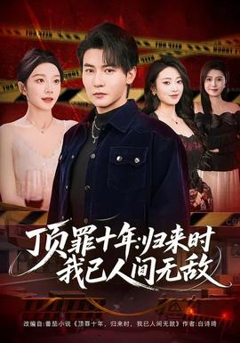 顶罪十年：归来时我已人间无敌(全集)