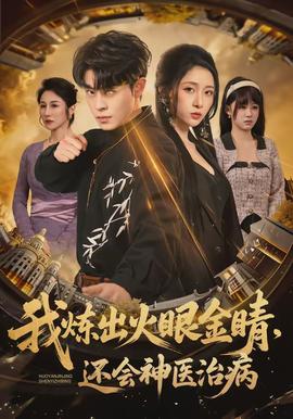 我炼出火眼金睛，还会神医治病(全集)