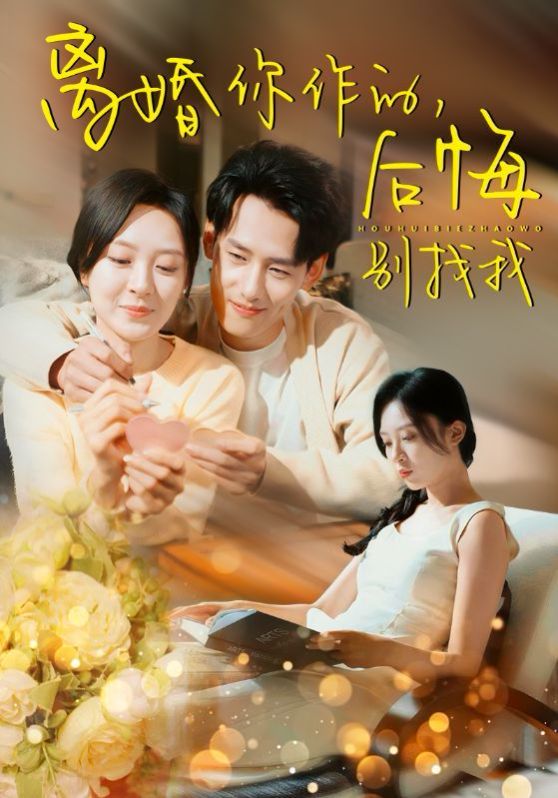 离婚你作的，后悔别找我(全集)