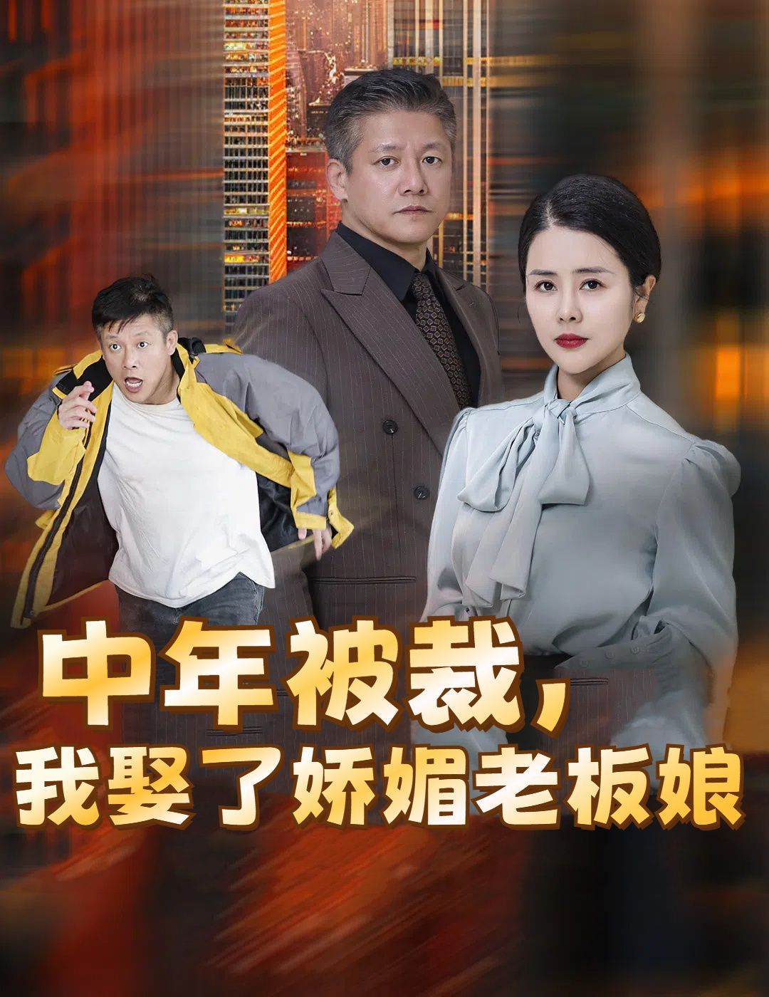 中年被裁我娶了娇媚老板娘 错换人生外卖员变身亿万大佬(全集)