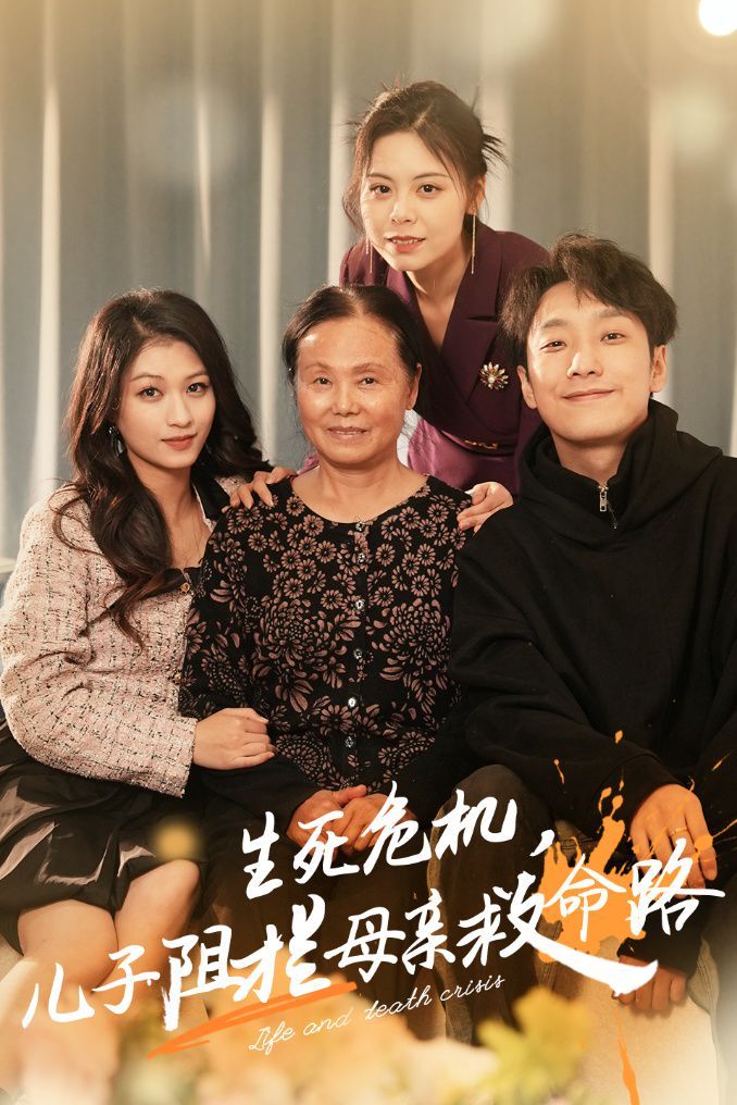 生死危机儿子阻拦母亲救命路 常存仁孝心(全集)