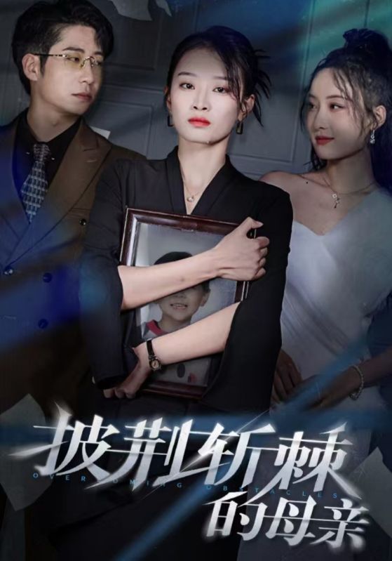 披荆斩棘的母亲 儿子死后绝望妈妈杀翻全场(全集)
