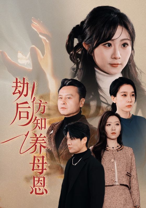劫后方知养母恩 春风拂旧怨(全集)