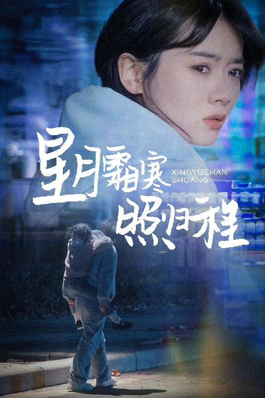 星月霜寒照归程 为何松开我的手(全集)