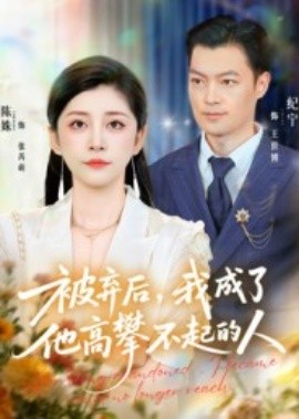 被弃后，我成了他高攀不起的人(全集)