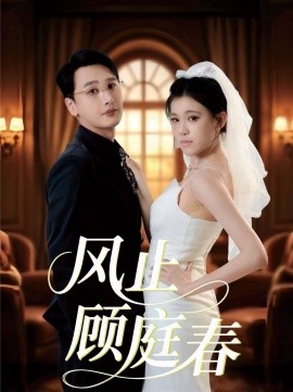 风止顾庭春(全集)