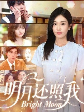 明月还照我(全集)