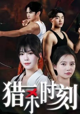 猎杀时刻(全集)