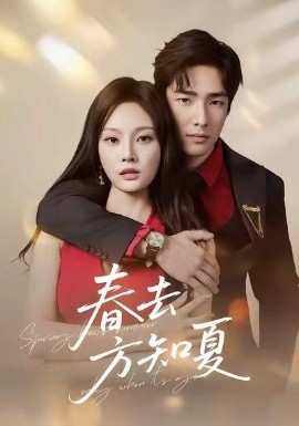 春去方知夏(全集)