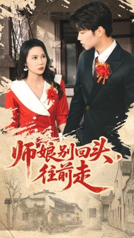师娘别回头往前走 假戏真做(全集)