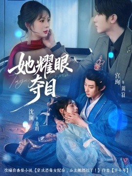 她耀眼夺目 炮灰女配能有什么坏心思(全集)