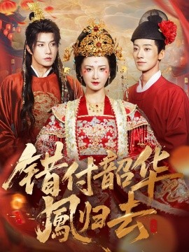 错付韶华凤归去 凤起青萍末(全集)