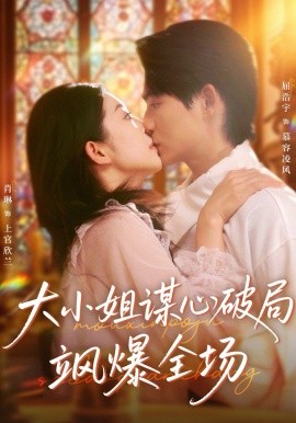 大小姐谋心破局飒爆全场(全集)