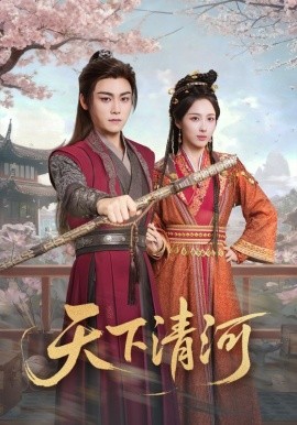 天下清河 海晏河清，四海承平(全集)