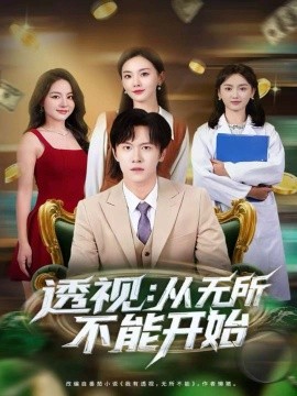 透视：从无所不能开始(全集)