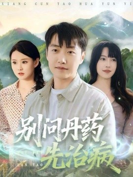 别问丹药先治病(全集)