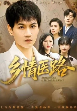 乡情医路 仁心照乡野(全集)