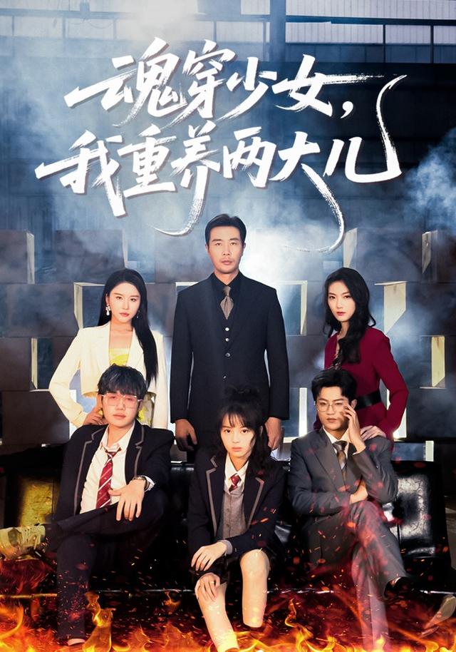 魂穿少女，我重养两大儿(全集)