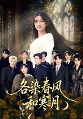 各染春风和寒月 尘埃里的真千金(全集)