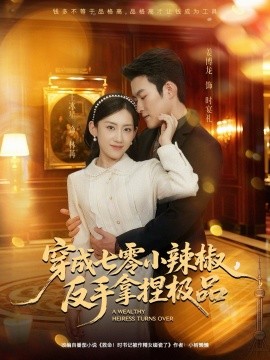 穿成七零小辣椒，反手拿捏极品(全集)