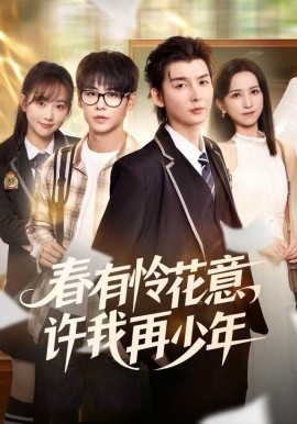 春有怜花意，许我再少年(全集)