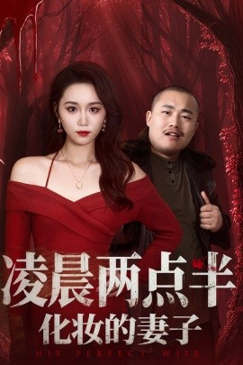 凌晨两点半化妆的妻子(全集)