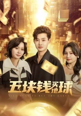 五块钱买地球(全集)