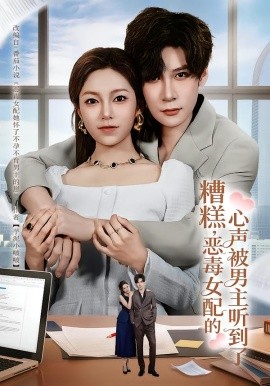 糟糕，恶毒女配的心声被男主听到了(全集)