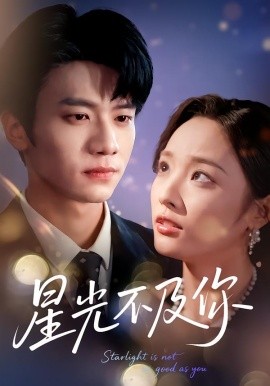 星光不及你短剧(全集)