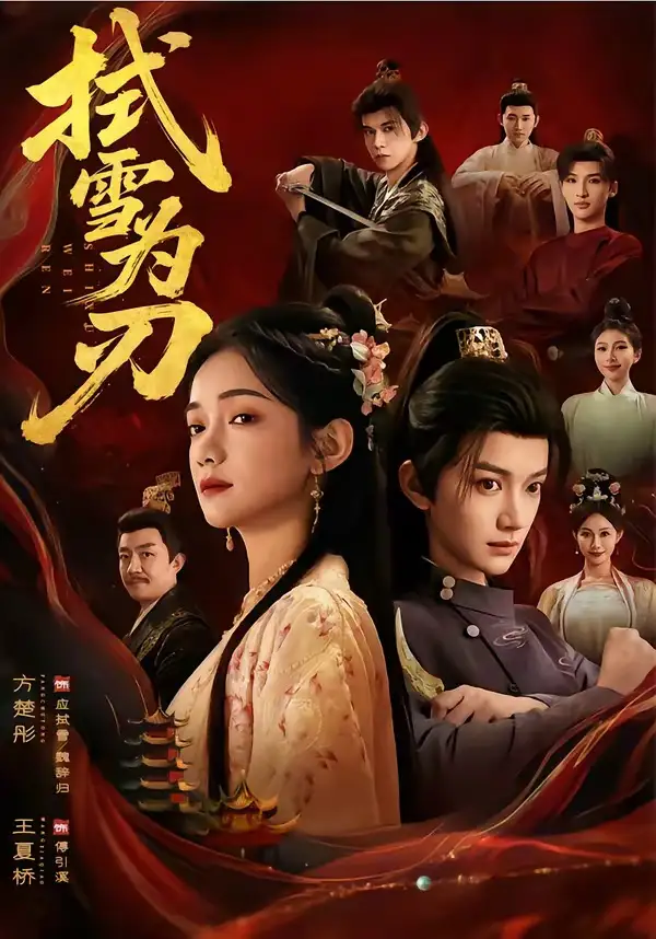 拭雪为刃(全集)