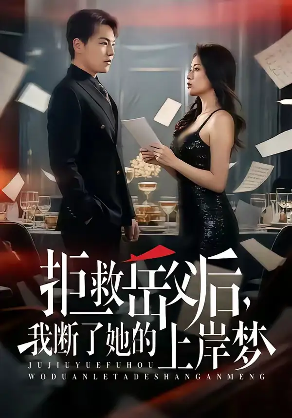 拒救岳父后，我断了她的上岸梦(全集)