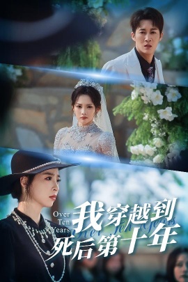 我穿越到死后第十年 十年生死不思量(全集)