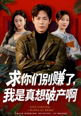 求你们别赚了，我是真想破产啊 修仙不成反暴富(全集)