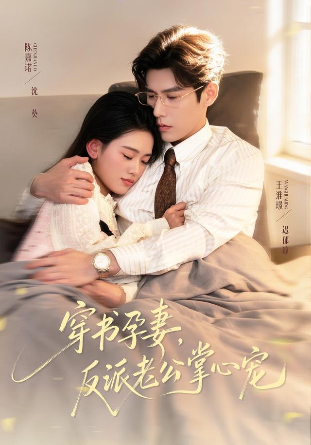 穿书孕妻，反派老公掌心宠(全集)