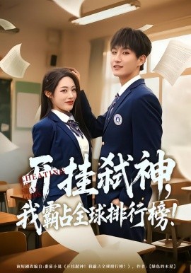 开挂弑神，我霸占全球排行榜(全集)