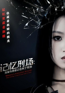记忆刑场：当复仇把自己也判了死刑(全集)