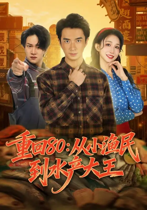 重回80：从小渔民到水产大王(全集)