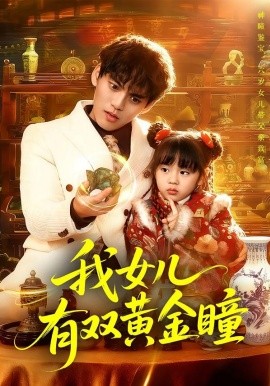 我女儿有双黄金瞳(全集)