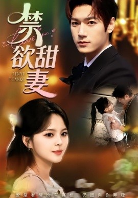禁欲甜妻(全集)