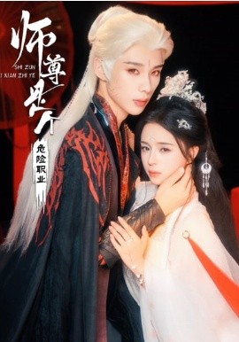 师尊是个危险职业(全集)