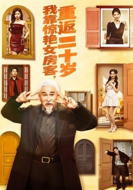 我靠惊艳女房客，重返二十岁(全集)