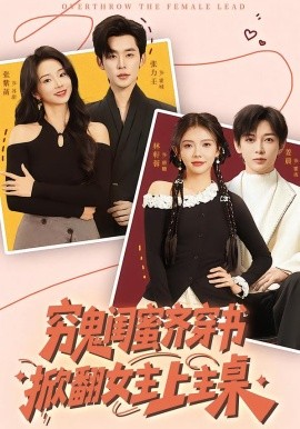 穷鬼闺蜜齐穿书掀翻女主上主桌(全集)