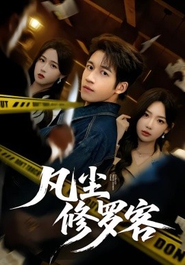 凡尘修罗客(全集)