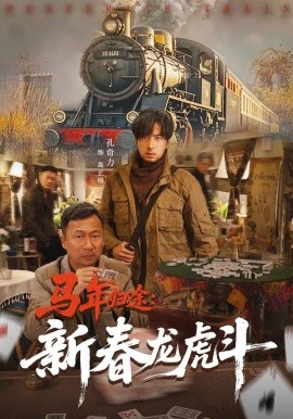 马年归途：新春龙虎斗(全集)